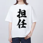 着る文字屋の担任 オーバーサイズTシャツ