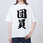 着る文字屋の団員 Oversized T-Shirt