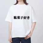 にゃんこ王子のにゃんこ王子 駄菓子好き オーバーサイズTシャツ