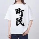 着る文字屋の町民 オーバーサイズTシャツ