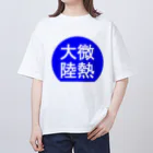 にゃんこ王子のにゃんこ王子 微熱大陸 オーバーサイズTシャツ