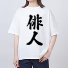 着る文字屋の俳人 Oversized T-Shirt