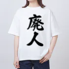 着る文字屋の廃人 オーバーサイズTシャツ