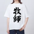 着る文字屋の牧師 Oversized T-Shirt