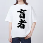 着る文字屋の盲者 Oversized T-Shirt