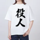 着る文字屋の役人 Oversized T-Shirt