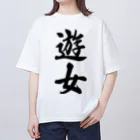 着る文字屋の遊女 オーバーサイズTシャツ