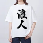 着る文字屋の浪人 Oversized T-Shirt