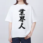 着る文字屋の業界人 オーバーサイズTシャツ