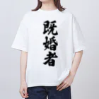 着る文字屋の既婚者 Oversized T-Shirt