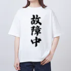 着る文字屋の故障中 Oversized T-Shirt