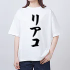 着る文字屋のリアコ オーバーサイズTシャツ