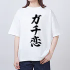 着る文字屋のガチ恋 オーバーサイズTシャツ