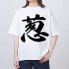 着る文字屋の葱 オーバーサイズTシャツ