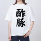 着る文字屋の酢豚 Oversized T-Shirt