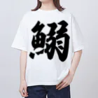 着る文字屋の鰯 Oversized T-Shirt