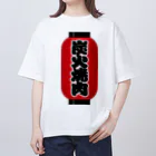 お絵かき屋さんの「炭火焼肉」の赤ちょうちん（赤提灯） オーバーサイズTシャツ