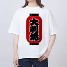 お絵かき屋さんの「大判焼」の赤ちょうちん（赤提灯） Oversized T-Shirt