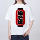 お絵かき屋さんの「油そば」の赤ちょうちん（赤提灯） オーバーサイズTシャツ