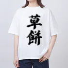 着る文字屋の草餅 Oversized T-Shirt