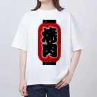 お絵かき屋さんの「焼肉」の赤ちょうちん（赤提灯） オーバーサイズTシャツ