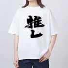 インテリア書道　YANYANの推しっ！！！ Oversized T-Shirt