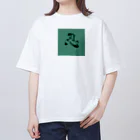 たんこすたっくの書道シリーズ【忍】 オーバーサイズTシャツ