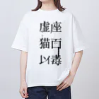 虚座 猫面以毒の「虚座 猫面以毒」 Oversized T-Shirt