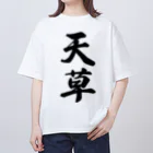 着る文字屋の天草 Oversized T-Shirt