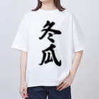 着る文字屋の冬瓜 Oversized T-Shirt