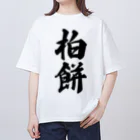 着る文字屋の柏餅 Oversized T-Shirt