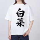 着る文字屋の白菜 Oversized T-Shirt