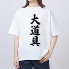 着る文字屋の大道具 Oversized T-Shirt