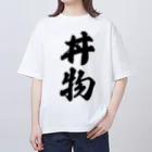 着る文字屋の丼物 オーバーサイズTシャツ