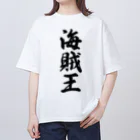 着る文字屋の海賊王 オーバーサイズTシャツ