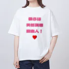 フリースペースの僕らは天然妄想自由人！ Oversized T-Shirt