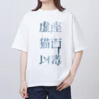 虚座 猫面以毒の「虚座 猫面以毒」Blue オーバーサイズTシャツ