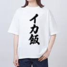 着る文字屋のイカ飯 オーバーサイズTシャツ