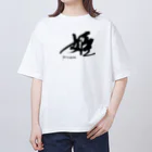 インテリア書道　YANYANの姫です！ オーバーサイズTシャツ