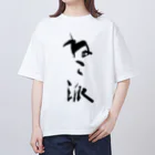 インテリア書道　YANYANのねこ派 Oversized T-Shirt