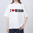 着る文字屋のI LOVE 配当金 / アイラブ配当金 オーバーサイズTシャツ