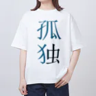 あなたの宇宙と私の宇宙は違うのかも知れないの非群れ Oversized T-Shirt