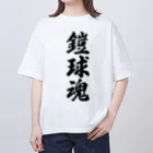 着る文字屋の鎧球魂 Oversized T-Shirt