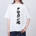 着る文字屋のクロカン魂 オーバーサイズTシャツ