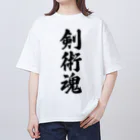 着る文字屋の剣術魂 Oversized T-Shirt