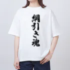 着る文字屋の綱引き魂 Oversized T-Shirt