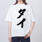 着る文字屋のタイ Oversized T-Shirt