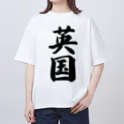 着る文字屋の英国 Oversized T-Shirt