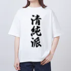 着る文字屋の清純派 オーバーサイズTシャツ