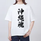 着る文字屋の沖縄魂 （地元魂） Oversized T-Shirt